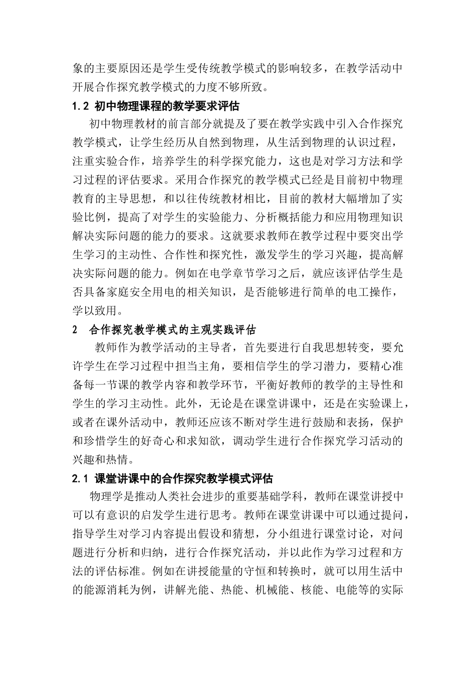 浅谈初中物理教学中的合作探究分析研究  教育教学专业_第2页