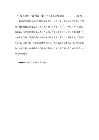中国农业银行苏州分行银行卡业务发展研究分析 财务会计学专业