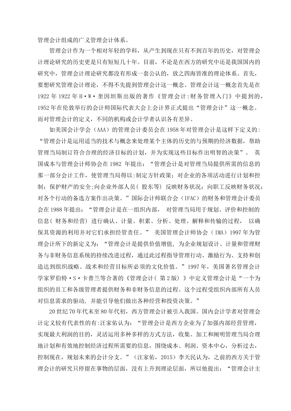 管理会计在我国企业应用中存在的问题及对策 文献综述_第2页