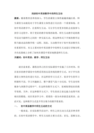 浅谈初中英语教学中的师生互动分析研究  教育教学专业