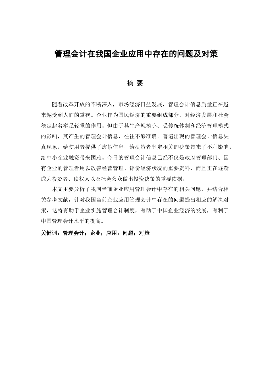 管理会计在我国企业应用中存在的问题及对策分析研究  财务管理专业_第1页