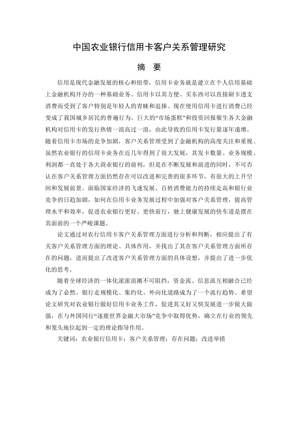 中国农业银行信用卡客户关系管理研究分析 财务会计学专业_第1页