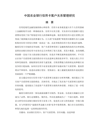 中国农业银行信用卡客户关系管理研究分析 财务会计学专业