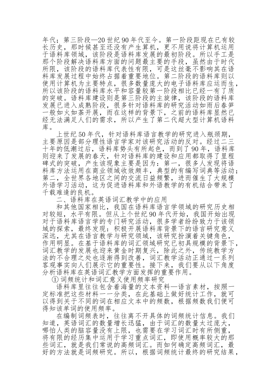 浅谈当代英语语料库与英语词汇教学分析研究 英语教学专业_第2页