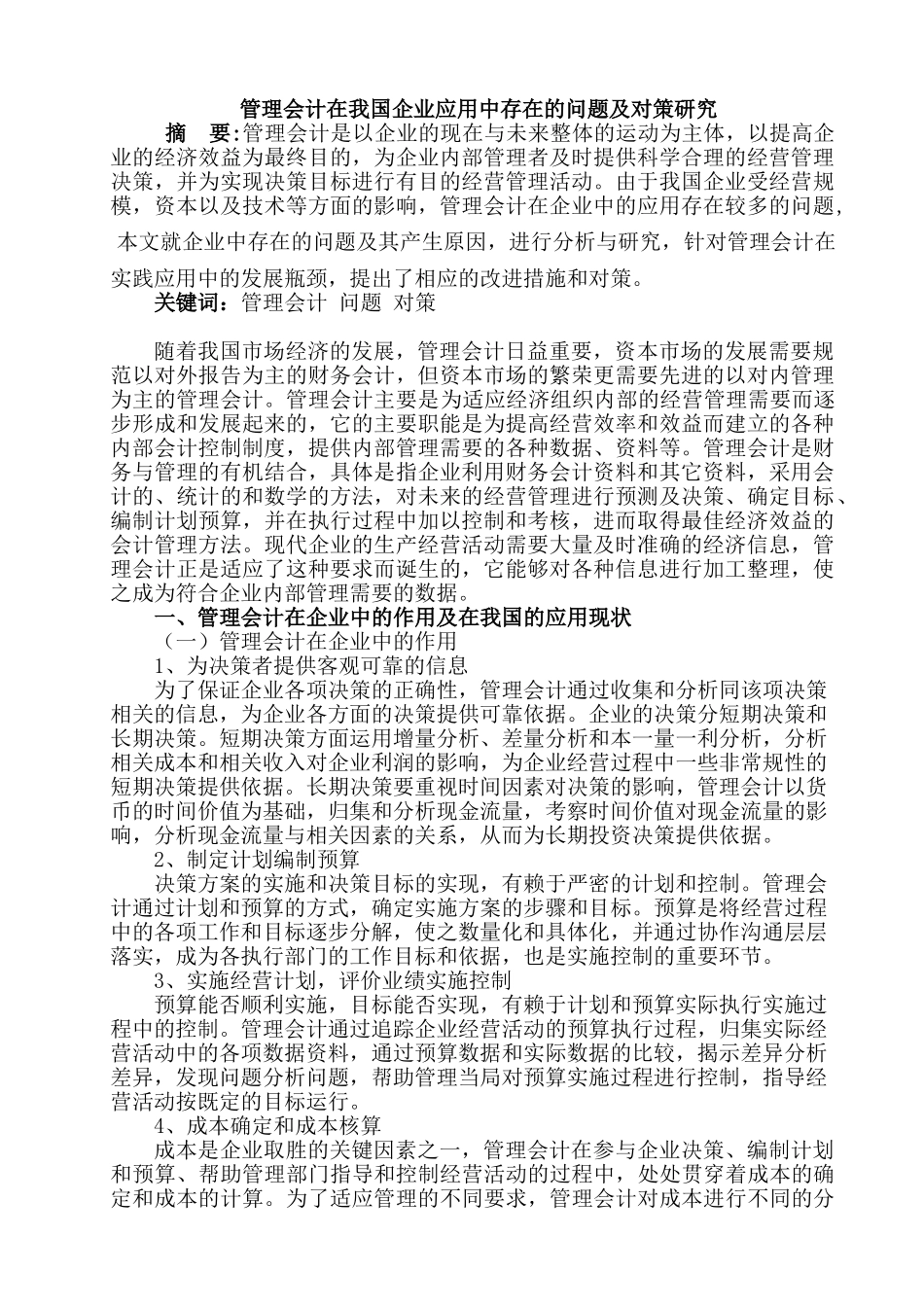管理会计在我国企业应用中存在的问题及对策研究分析  会计学专业_第1页
