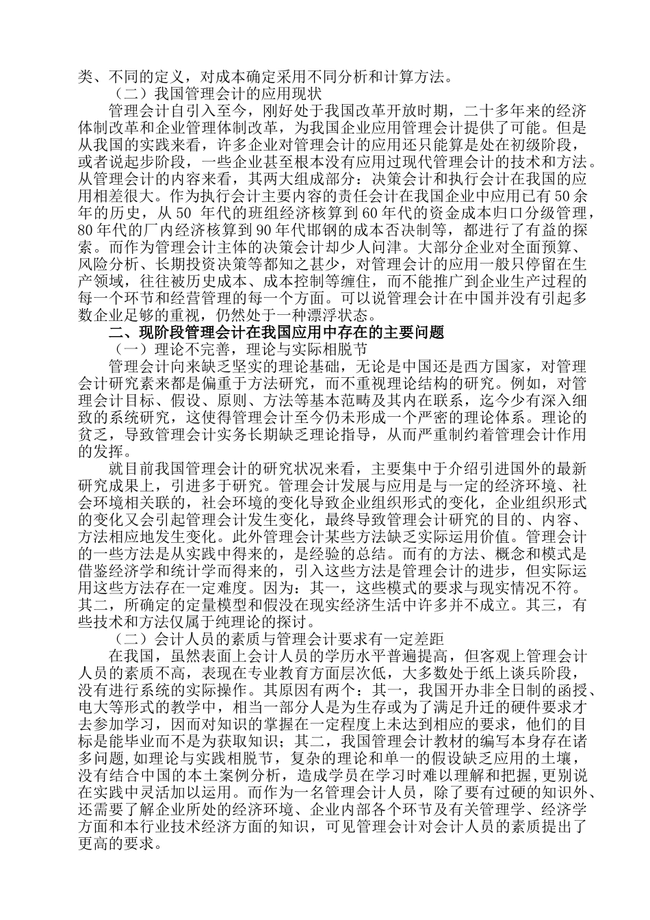 管理会计在我国企业应用中存在的问题及对策研究分析  会计学专业_第2页