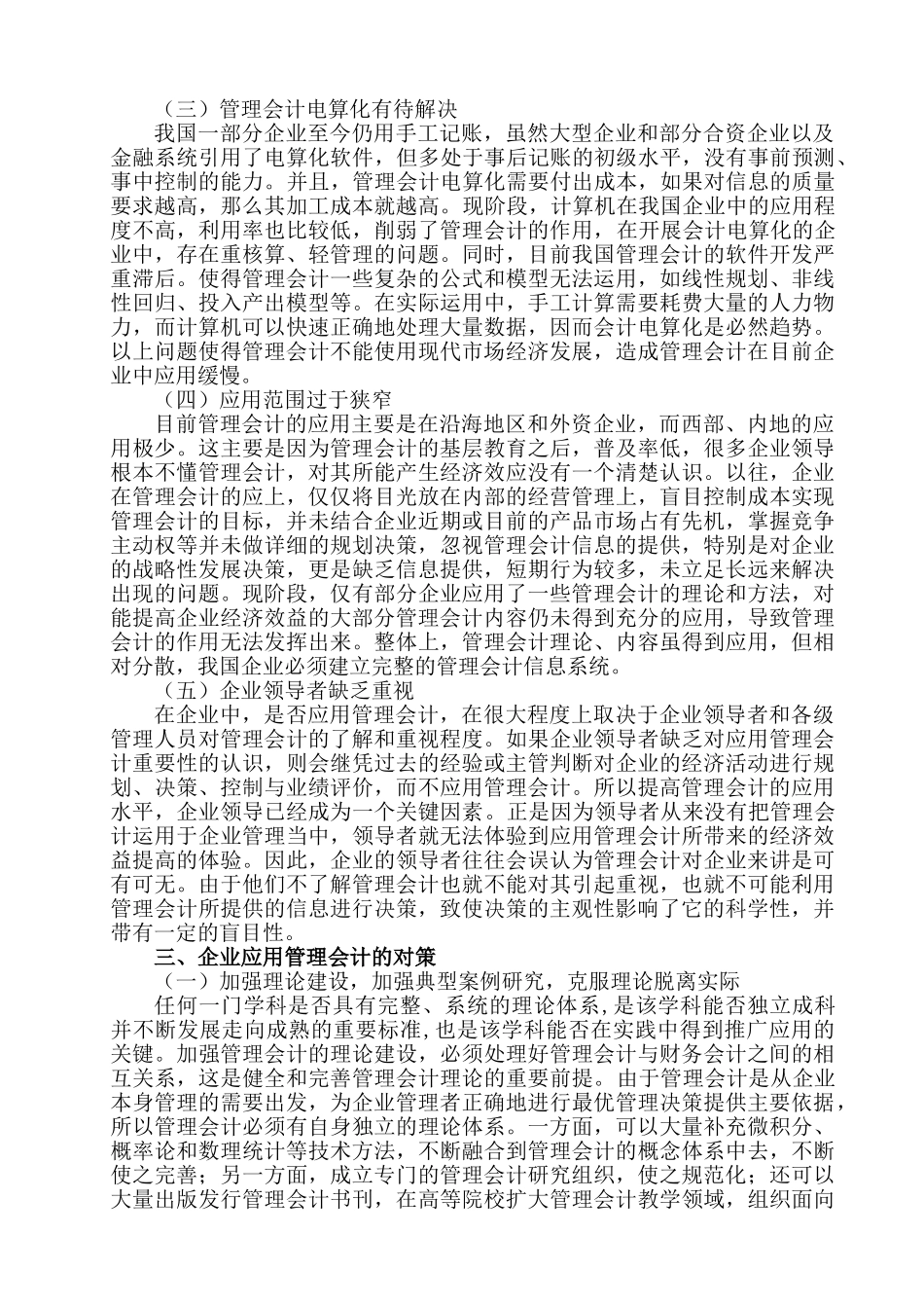 管理会计在我国企业应用中存在的问题及对策研究分析  会计学专业_第3页