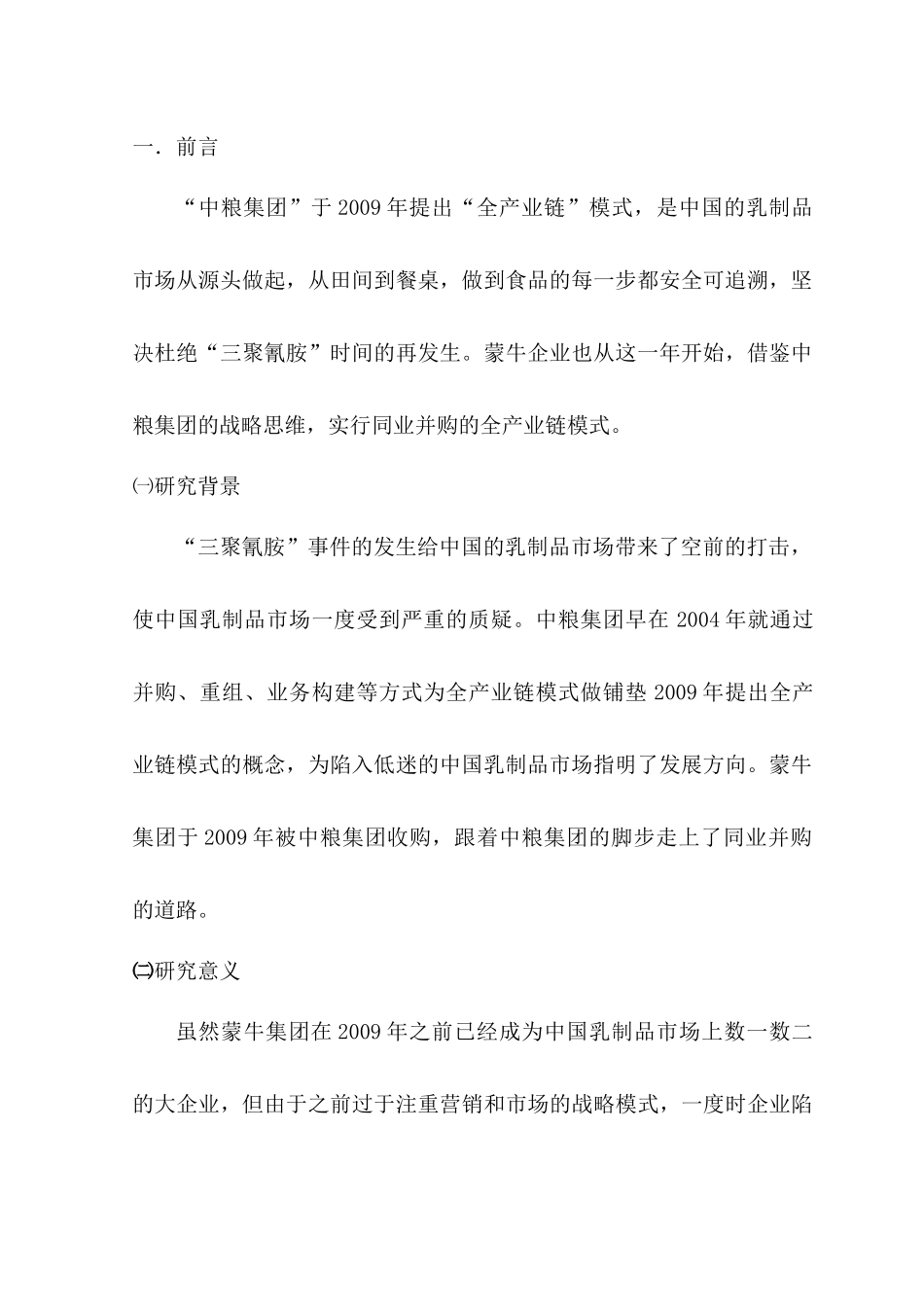 中国企业并购绩效分析研究—以蒙牛并购雅士利为例  人力资源管理专业_第2页