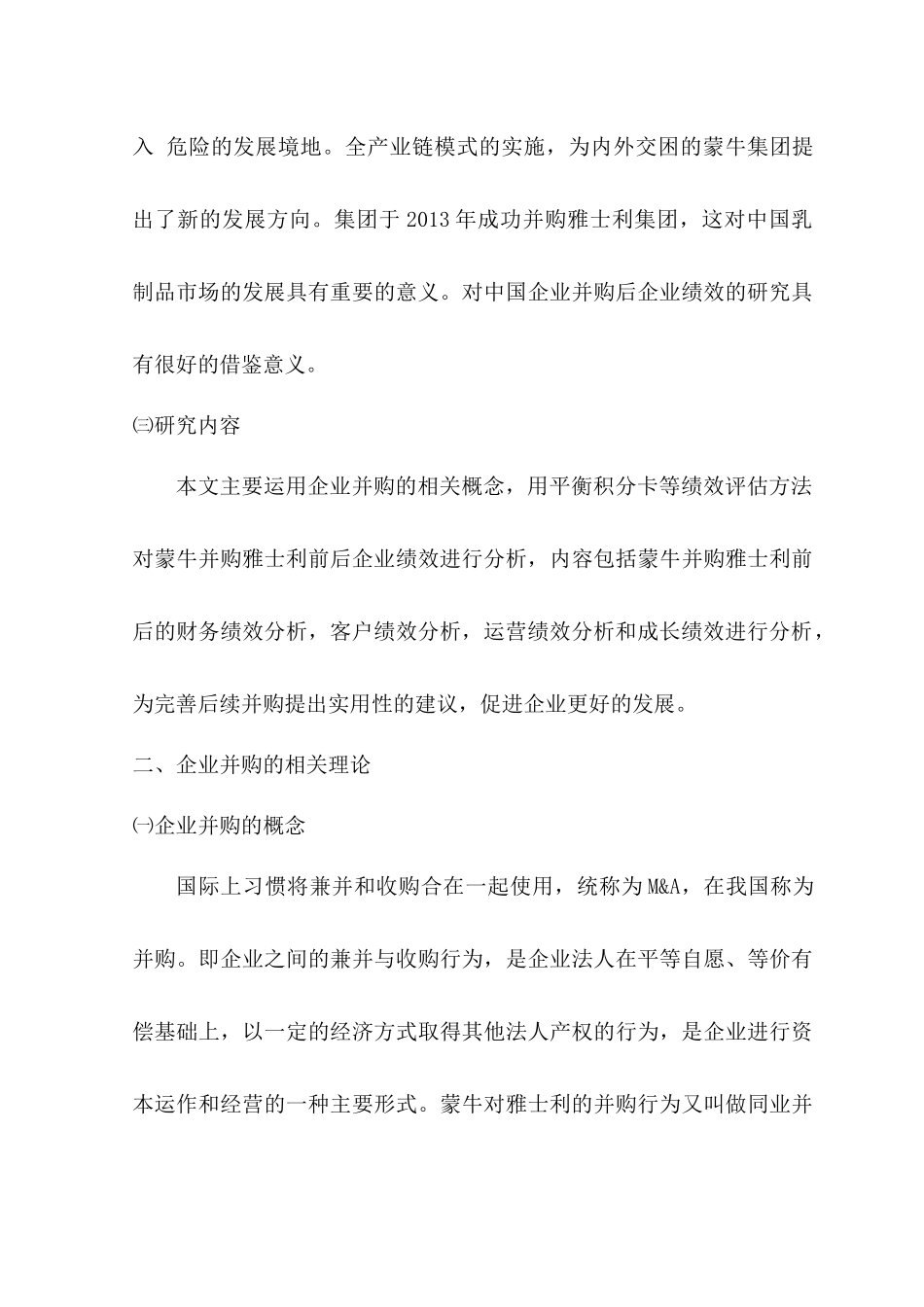 中国企业并购绩效分析研究—以蒙牛并购雅士利为例  人力资源管理专业_第3页