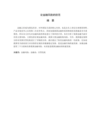 浅谈当今存在的金融风险及防范措施分析研究 财务会计学专业