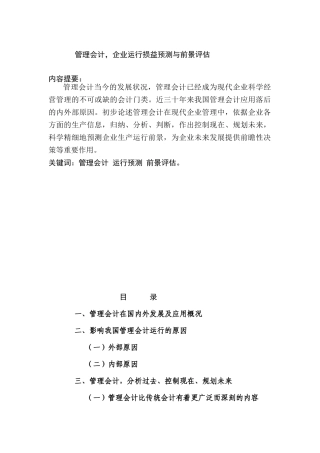 管理会计专业 企业运行损益预测与前景评估分析研究
