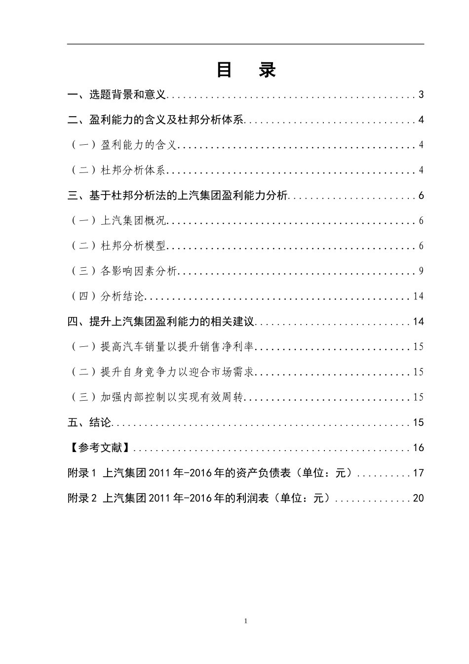 杜邦分析体系下上汽集团的盈利能力分析_第1页