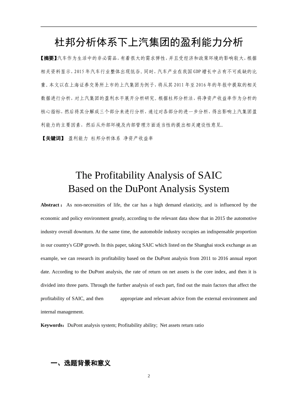 杜邦分析体系下上汽集团的盈利能力分析_第2页