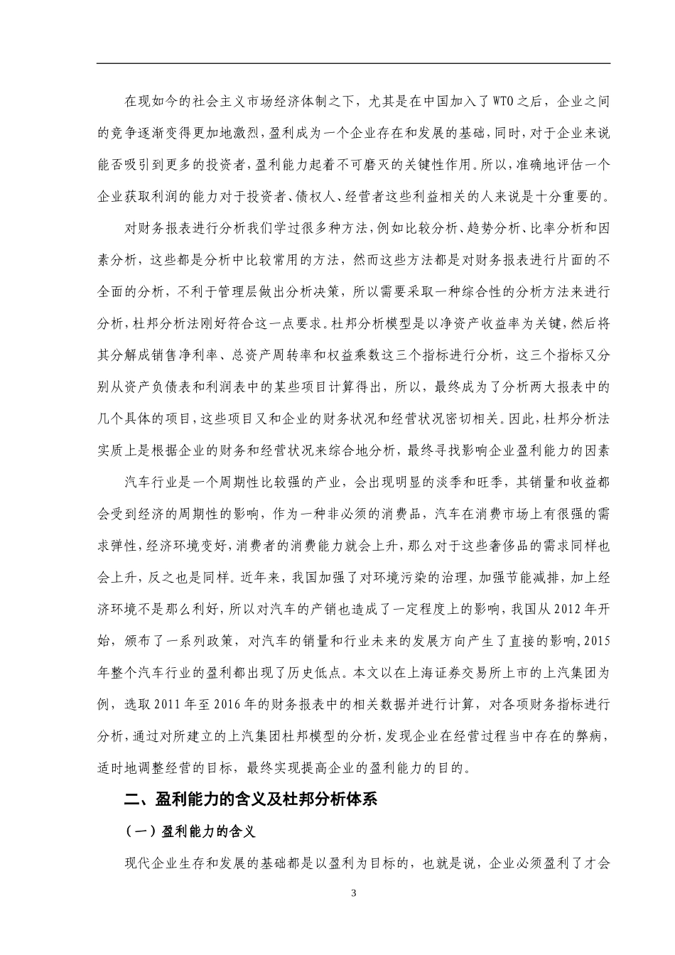 杜邦分析体系下上汽集团的盈利能力分析_第3页