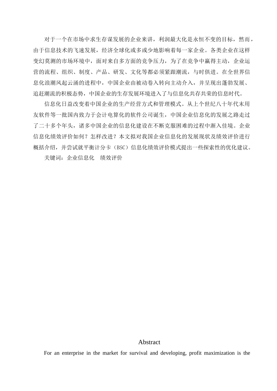 中国企业信息化的现状及绩效评价分析研究 计算机专业_第2页