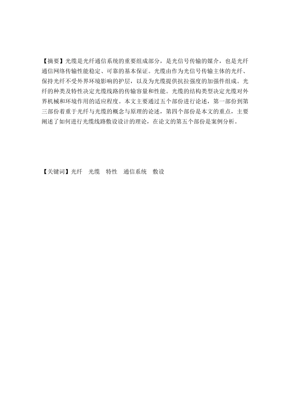 光缆敷设线路设计和实现  电气工程管理专业_第1页