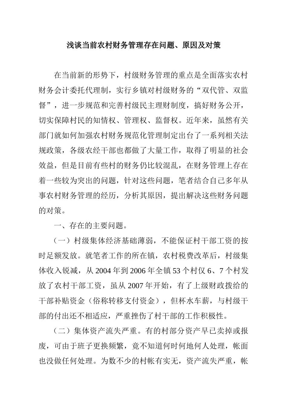 浅谈当前农村财务管理存在问题、原因及对策分析研究   财务会计学专业_第1页