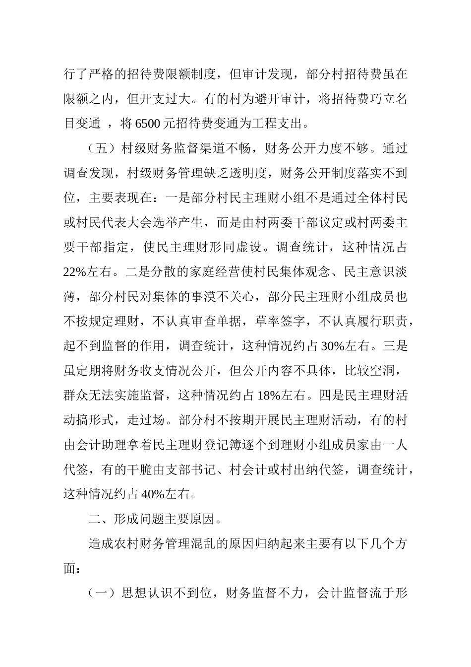 浅谈当前农村财务管理存在问题、原因及对策分析研究   财务会计学专业_第3页