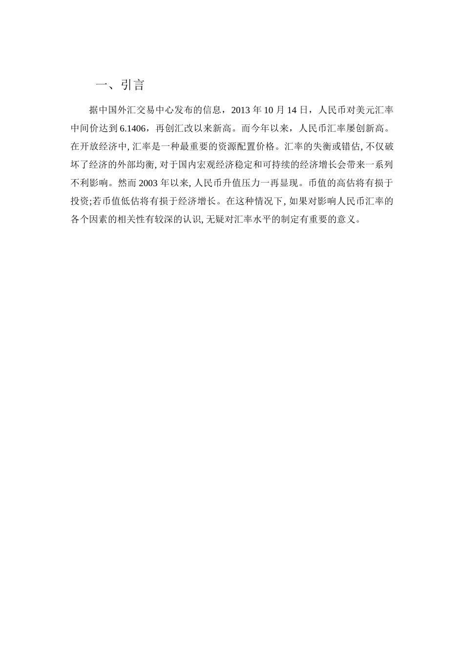 中国人民币汇率影响因素及趋势研究分析  财务会计学专业_第3页