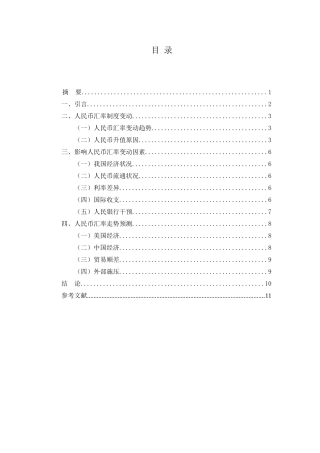 中国人民币汇率影响因素及趋势研究分析  财务会计学专业