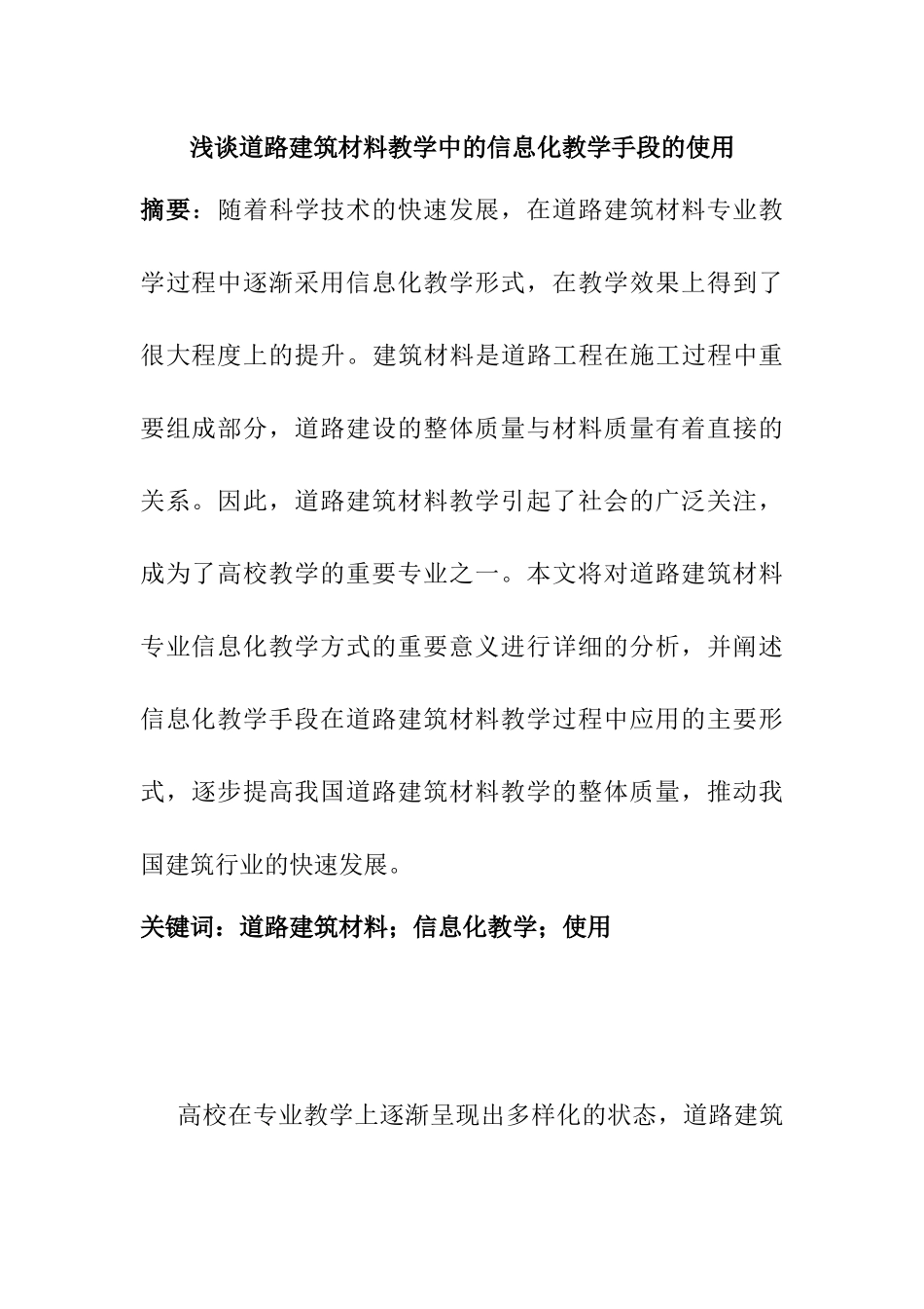 浅谈道路建筑材料教学中的信息化教学手段的使用分析研究  教育教学专业_第1页