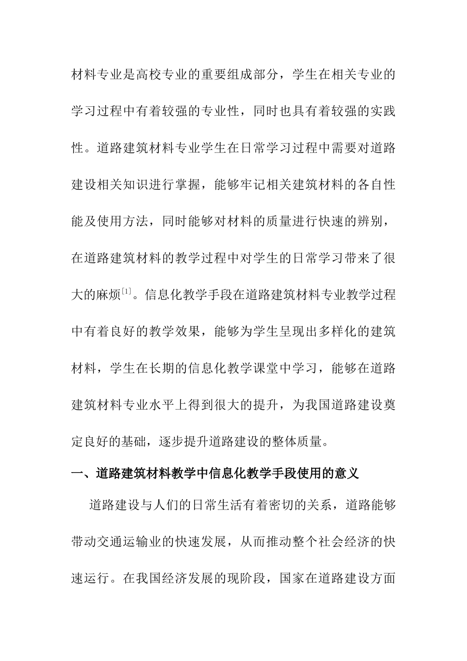 浅谈道路建筑材料教学中的信息化教学手段的使用分析研究  教育教学专业_第2页