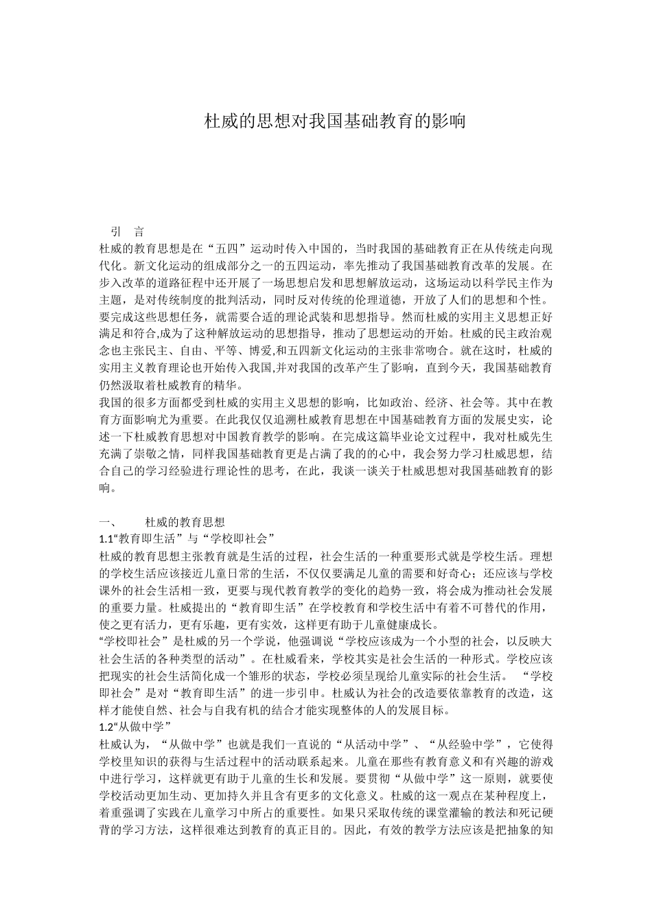 杜威的思想对我国基础教育的影响_第1页