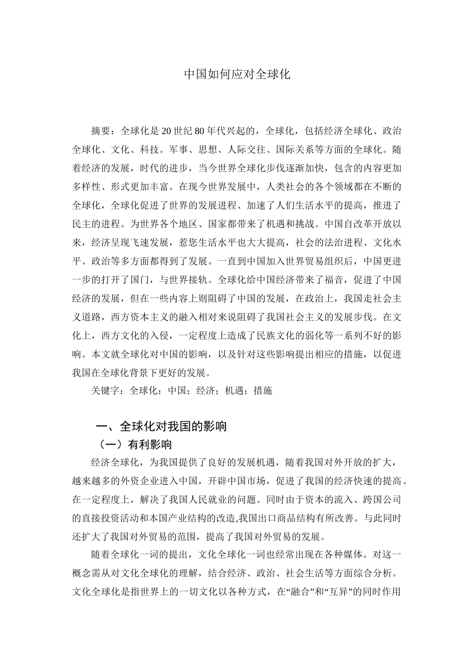 中国如何应对全球化分析研究   工商管理专业_第1页