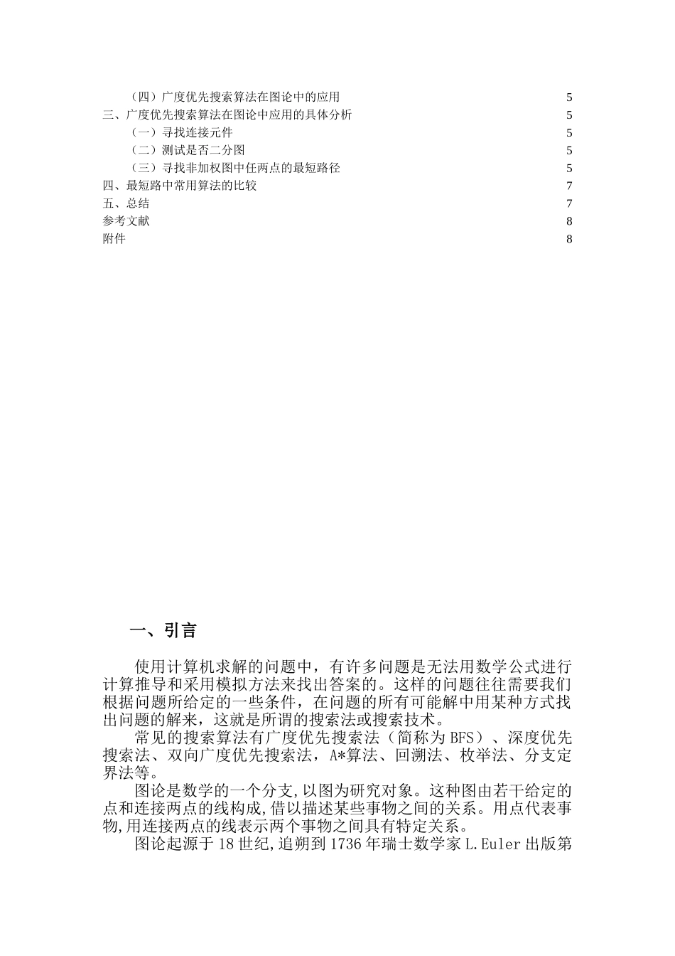 广度优先搜索在图论中的应用分析研究  计算机专业_第2页