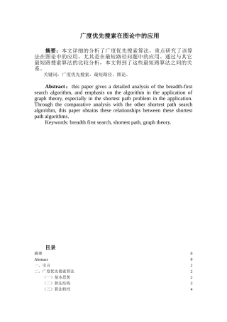 广度优先搜索在图论中的应用分析研究  计算机专业
