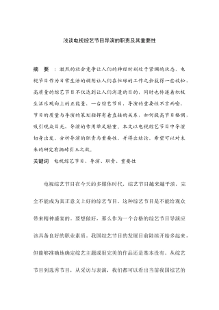 浅谈电视综艺节目导演的职责及其重要性分析研究 影视编导专业