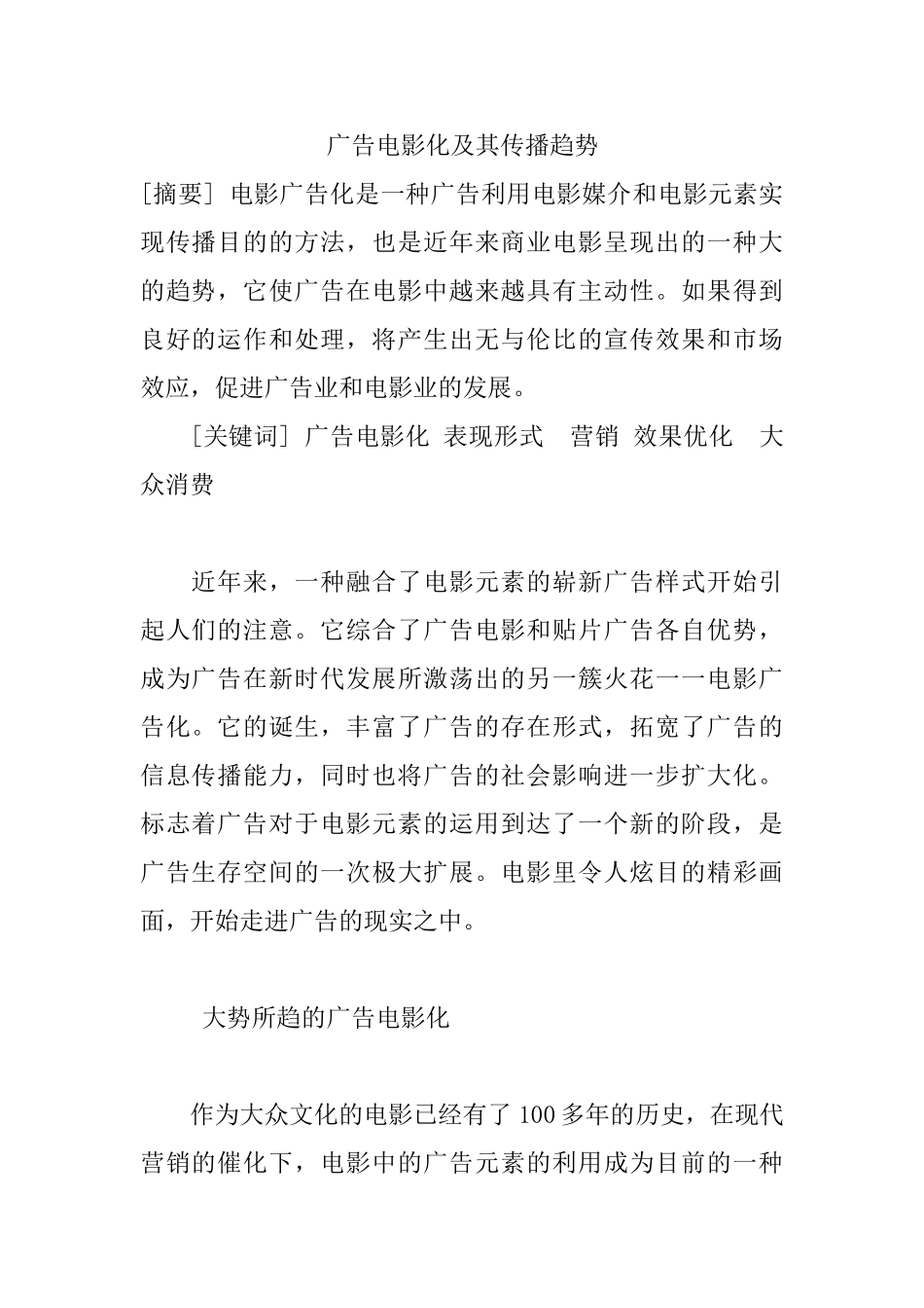 广告电影化及其传播趋势分析研究  影视编导专业_第1页