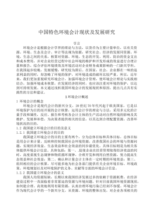 中国特色环境会计现状及发展研究分析   财务管理专业