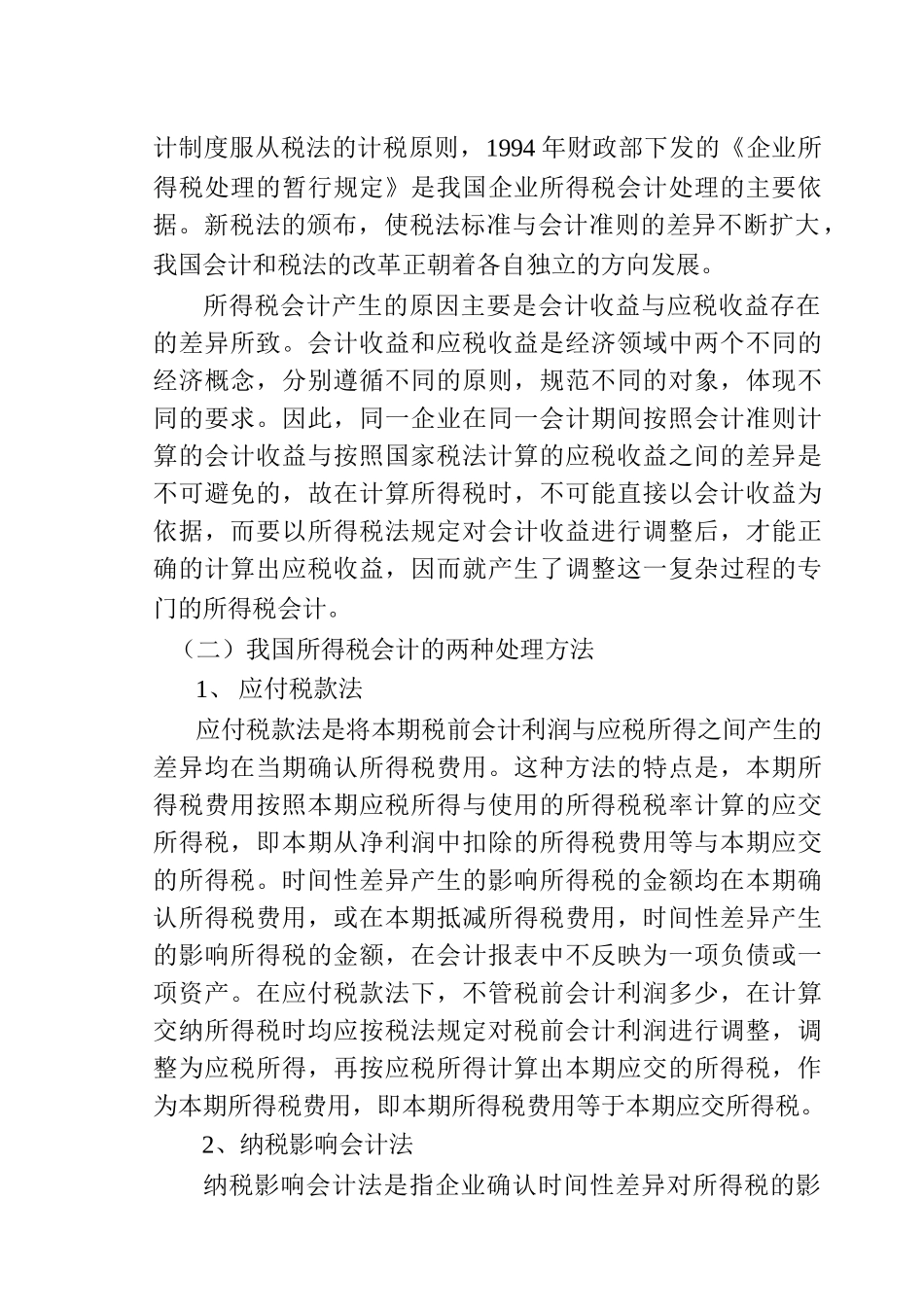 浅谈对所得税会计处理方法的研究分析  财务管理专业_第2页