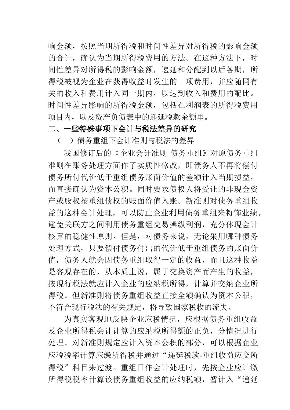 浅谈对所得税会计处理方法的研究分析  财务管理专业_第3页