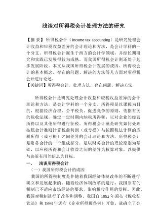浅谈对所得税会计处理方法的研究分析  财务管理专业