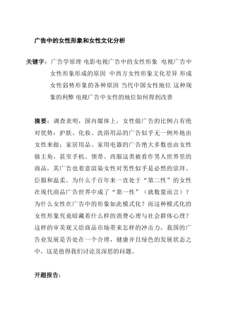 广告中的女性形象和女性文化分析研究  新闻学专业