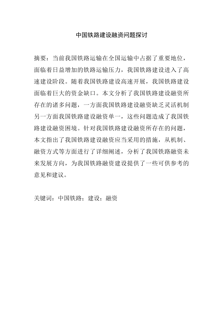 中国铁路建设融资问题探讨分析研究  交通运输专业_第1页
