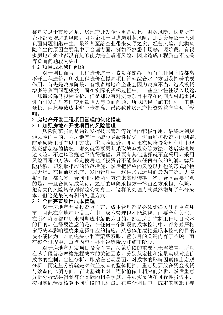 浅谈房地产开发工程项目管理分析研究  工程管理专业_第2页