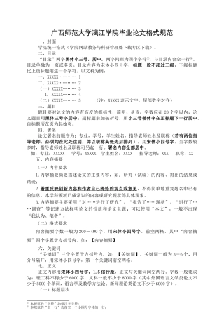 广西师范大学漓江学院毕业论文格式规范