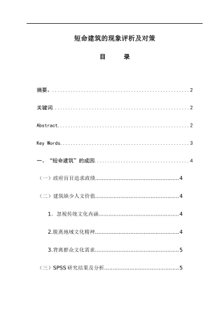 短命建筑的现象评析及对策
