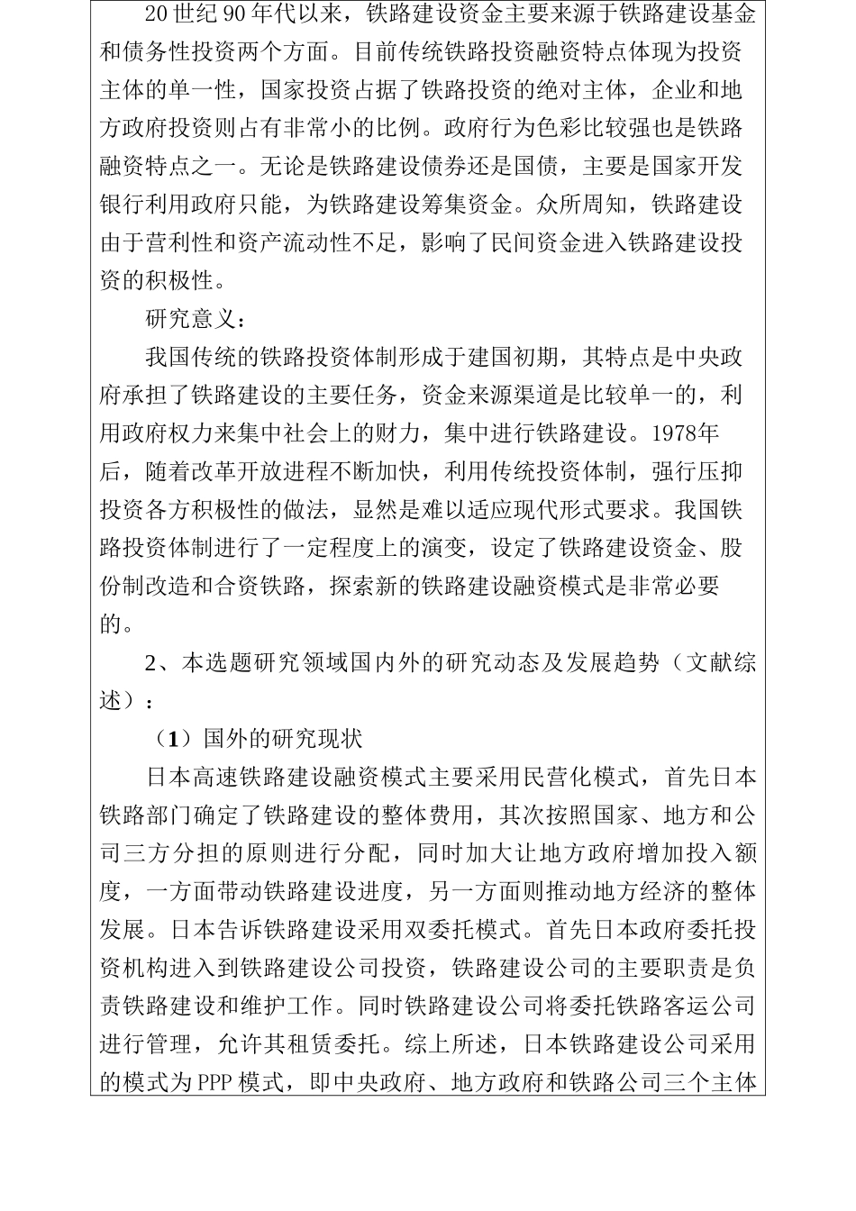 中国铁路建设融资问题探讨分析研究 开题报告_第2页