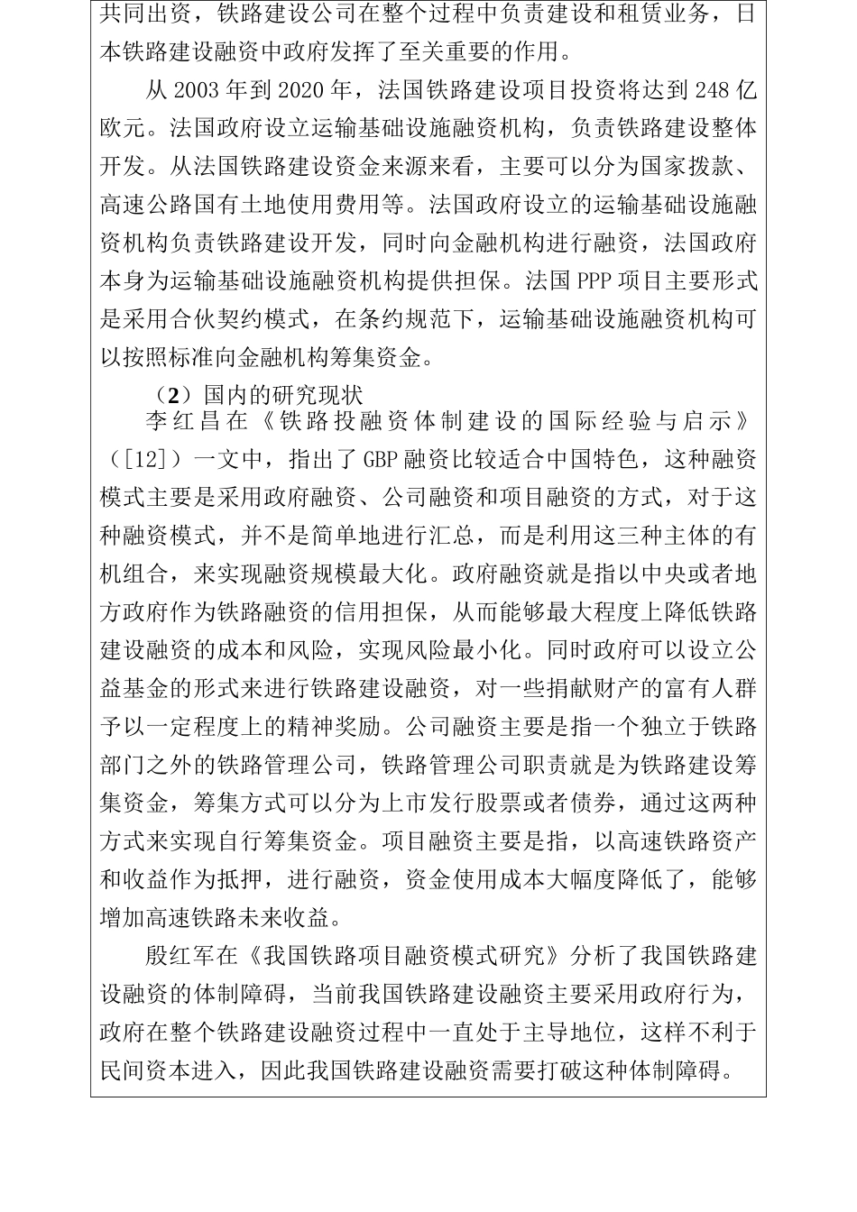 中国铁路建设融资问题探讨分析研究 开题报告_第3页