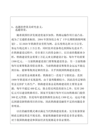 中国铁路建设融资问题探讨分析研究 开题报告
