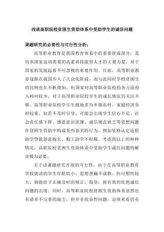 浅谈高职院校贫困生资助体系中受助学生的诚信问题分析研究  工商管理专业
