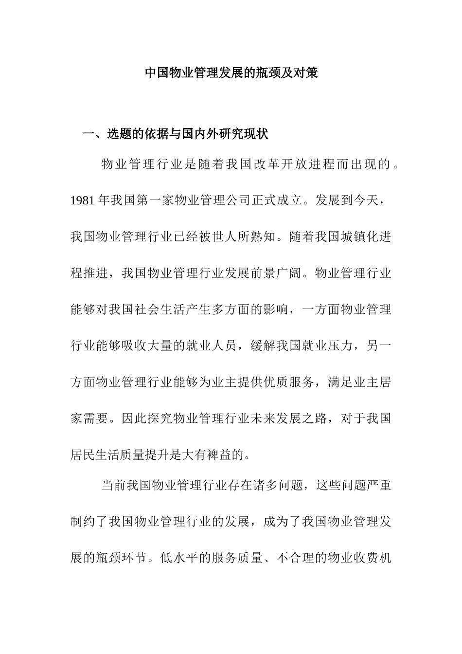 中国物业管理发展的瓶颈及对策分析研究 开题报告_第1页
