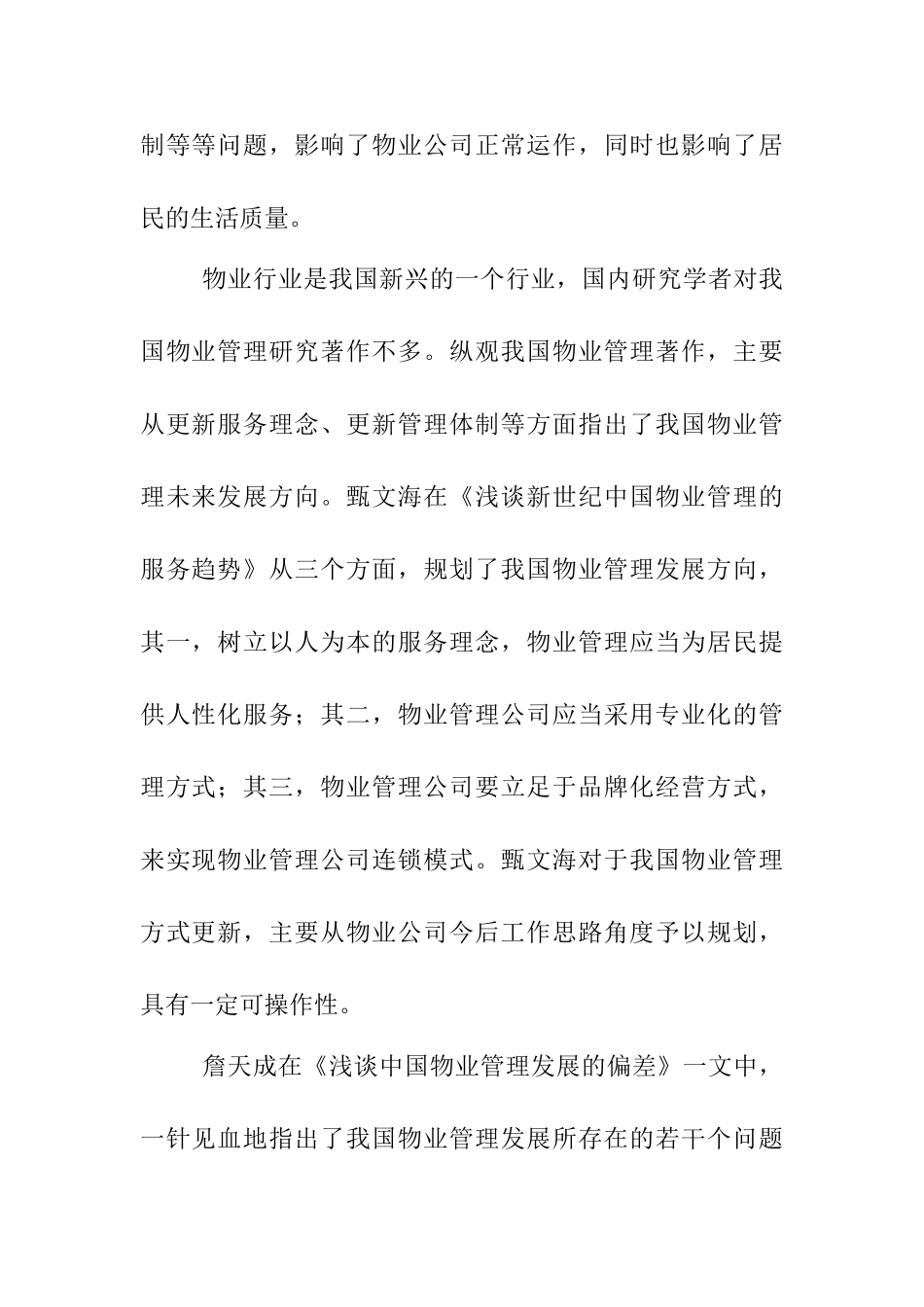中国物业管理发展的瓶颈及对策分析研究 开题报告_第2页