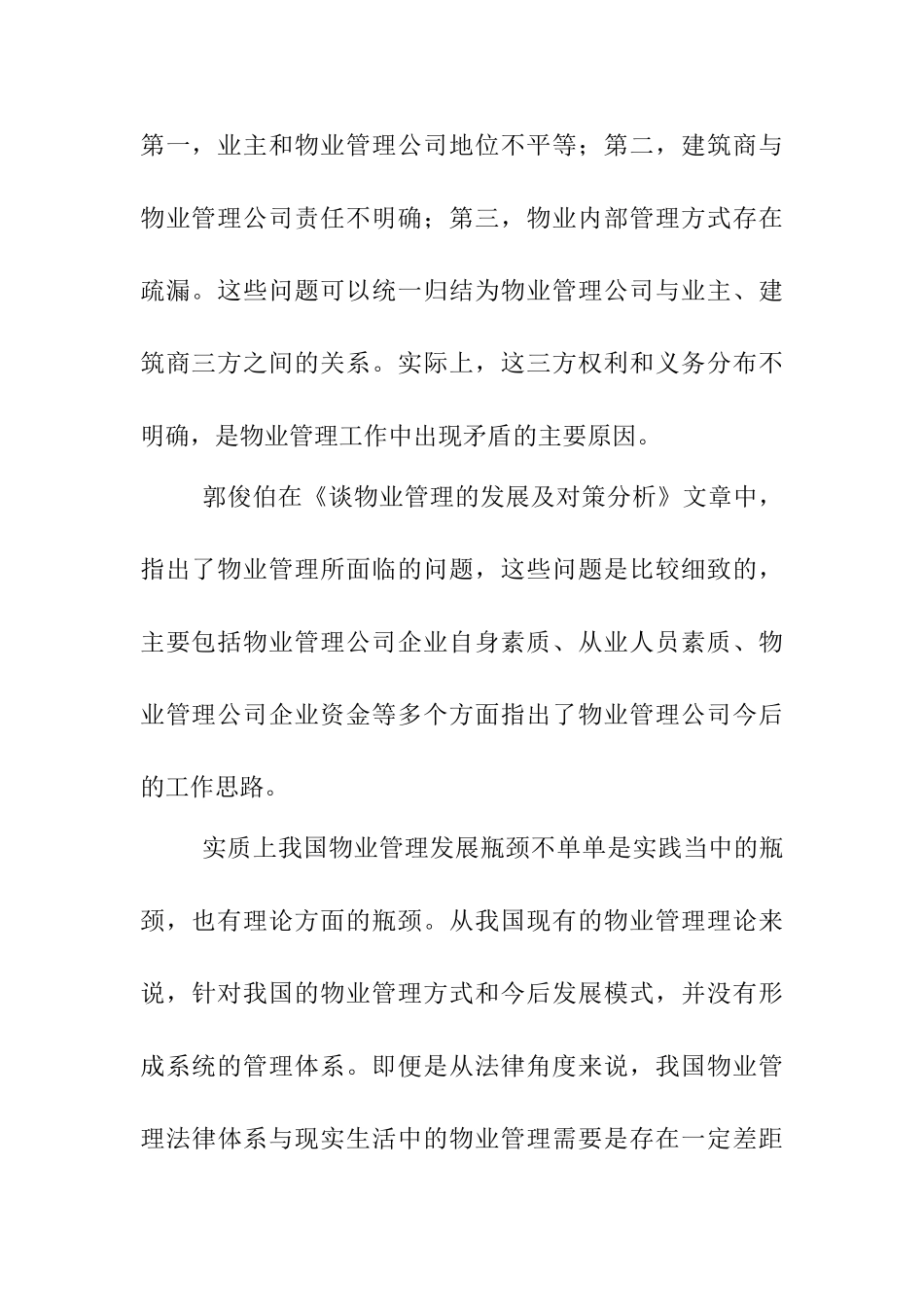 中国物业管理发展的瓶颈及对策分析研究 开题报告_第3页