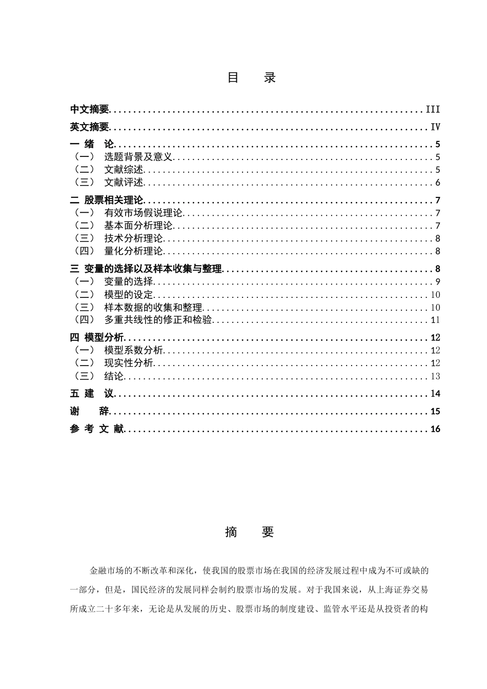 国际金融专业  影响股票价格主要变量的选择和实证分析研究_第1页