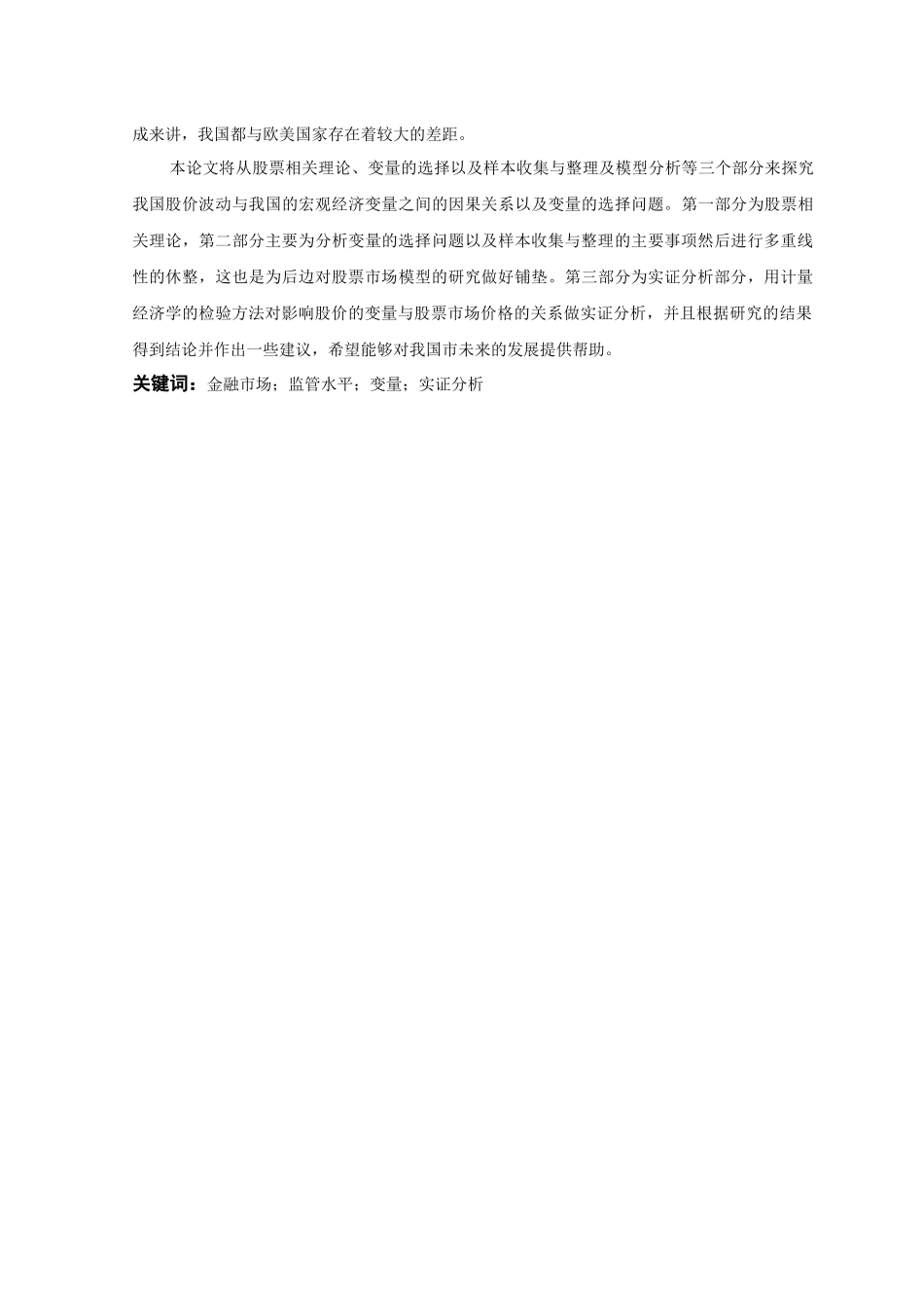国际金融专业  影响股票价格主要变量的选择和实证分析研究_第2页